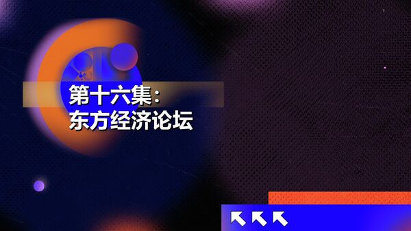 俄罗斯驻华商务代表处上线啦第十六集：东方经济论坛 - 俄罗斯卫星通讯社